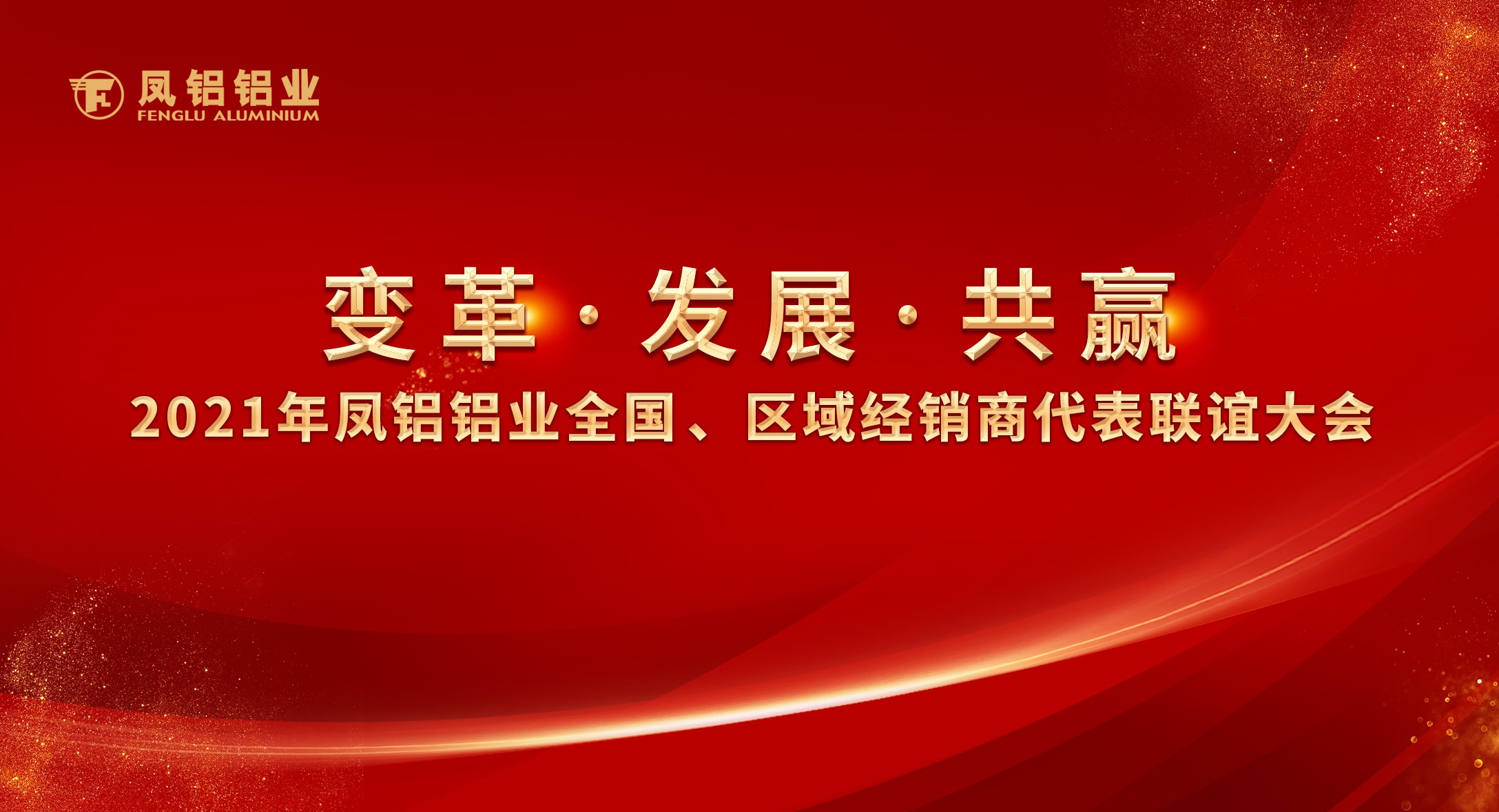 欧博官网ABG铝业2021年“变革?发展?共赢”全国、区域经销商代表联谊大会圆满落幕