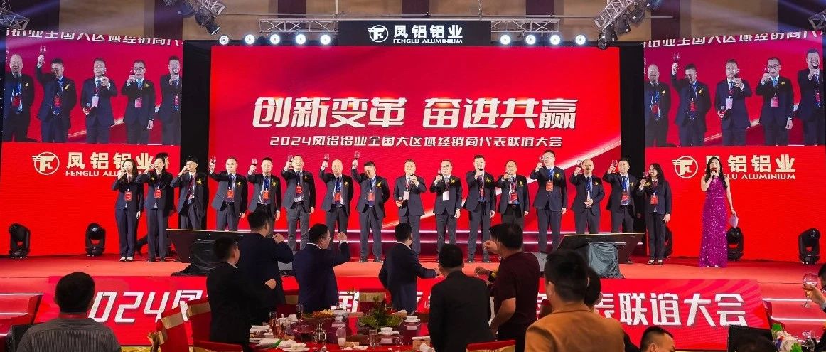 欧博官网ABG铝业2024年“创新变革 奋进共赢”全国经销商代表联谊大会圆满落幕